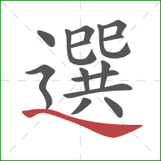 選的笔顺第15画：捺