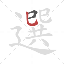 選的笔顺第3画：竖弯钩