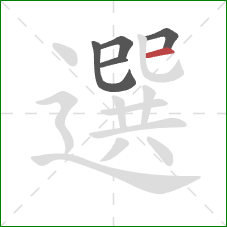 選的笔顺第5画：横