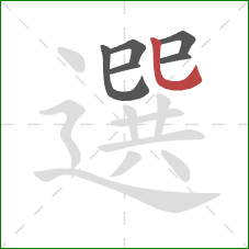 選的笔顺第6画：竖弯钩