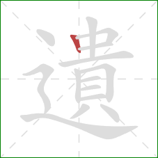 遺的笔顺第1画：竖