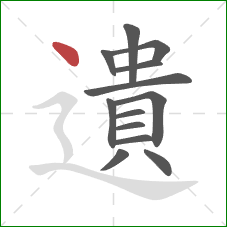 遺的笔顺第13画：点