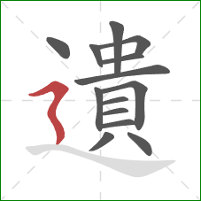 遺的笔顺第14画：横折折撇