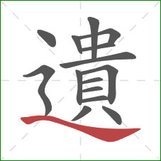 遺的笔顺第15画：捺