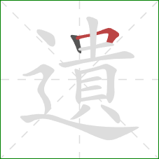 遺的笔顺第2画：横折