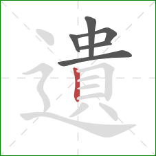 遺的笔顺第6画：竖