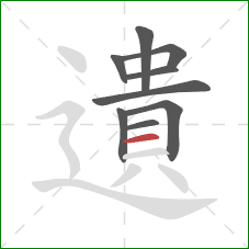 遺的笔顺第9画：横