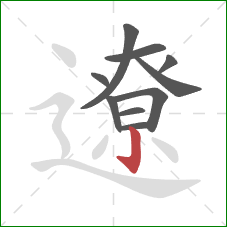 遼的笔顺第10画：竖钩