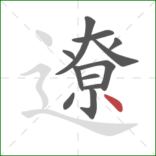 遼的笔顺第12画：点