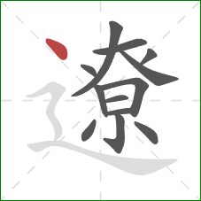 遼的笔顺第13画：点