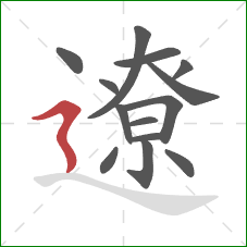 遼的笔顺第14画：横折折撇