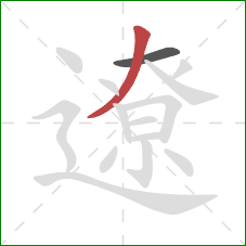 遼的笔顺第2画：撇