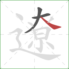 遼的笔顺第3画：捺