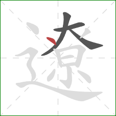 遼的笔顺第4画：点