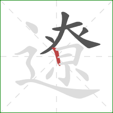 遼的笔顺第6画：竖