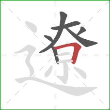 遼的笔顺第7画：横折