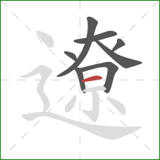 遼的笔顺第8画：横