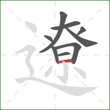 遼的笔顺第9画：横