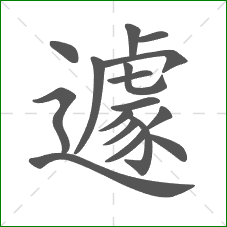遽的笔顺 遽的笔顺