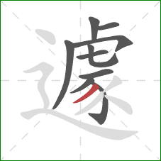 遽的笔顺第10画:撇 遽的笔顺第10画:撇