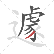 遽的笔顺第11画:撇 遽的笔顺第11画:撇