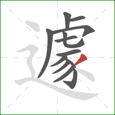 遽的笔顺第12画:撇 遽的笔顺第12画:撇