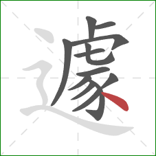 遽的笔顺第13画:点 遽的笔顺第13画:点