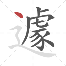 遽的笔顺第14画:点 遽的笔顺第14画:点