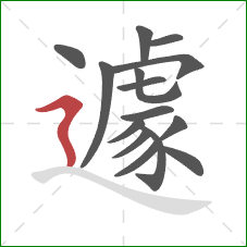 遽的笔顺第15画:横折折撇 遽的笔顺第15画:横折折撇