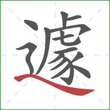 遽的笔顺第16画:捺 遽的笔顺第16画:捺