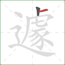 遽的笔顺第2画:横 遽的笔顺第2画:横