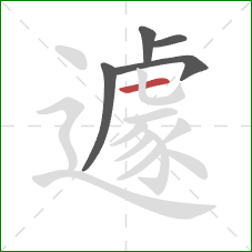 遽的笔顺第5画:横 遽的笔顺第5画:横