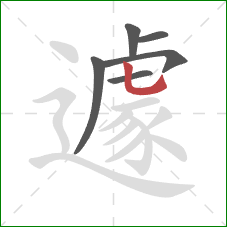 遽的笔顺第6画:竖弯钩 遽的笔顺第6画:竖弯钩