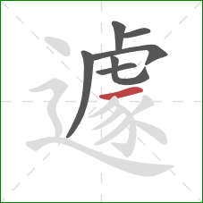 遽的笔顺第7画:横 遽的笔顺第7画:横