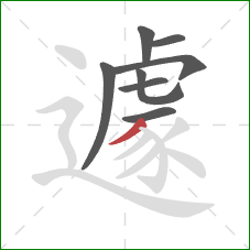 遽的笔顺第8画:撇 遽的笔顺第8画:撇