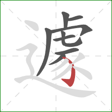 遽的笔顺第9画:弯钩 遽的笔顺第9画:弯钩