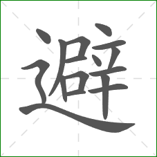 避的笔顺