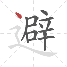 避的笔顺第14画：点
