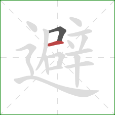 避的笔顺第2画：横