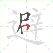 避的笔顺第5画：横折