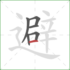 避的笔顺第6画：横