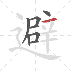 避的笔顺第8画：横