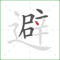 避的笔顺第9画：点