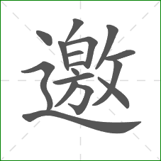 邀的笔顺
