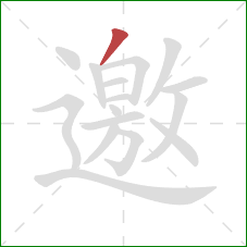邀的笔顺第1画：撇