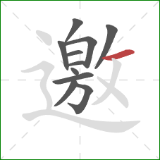 邀的笔顺第11画：横