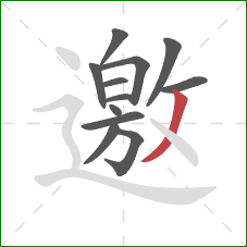 邀的笔顺第12画：撇