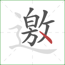 邀的笔顺第13画：点