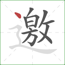 邀的笔顺第14画：点