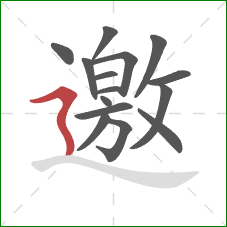 邀的笔顺第15画：横折折撇